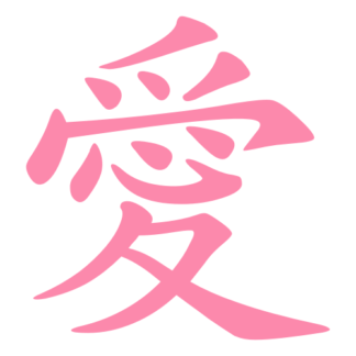 Love Chinese Character 愛 Decal (Pink)